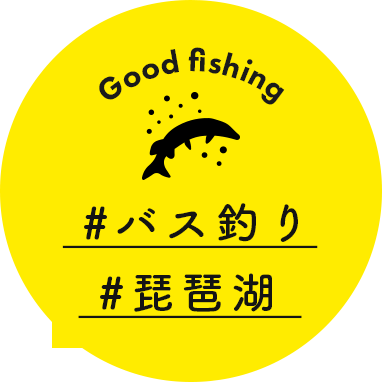 Good fishing  #バス釣り #琵琶湖