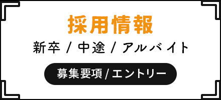 新卒・中途・アルバイト　募集要項