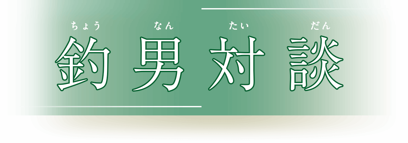 釣男対談